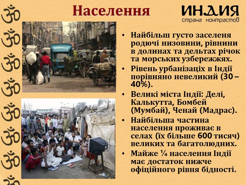 Найбільш густо заселеня родючі низовини, рівнини в долинах та дельтах річок та морських узбережжях.